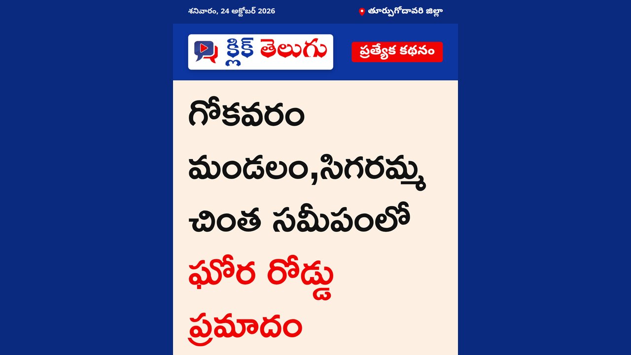 తూర్పుగోదావరి జిల్లా: గోకవరం మండలం ,సిగరమ్మ చింత సమీపంలో ఘోర రోడ్డు ప్రమాదం