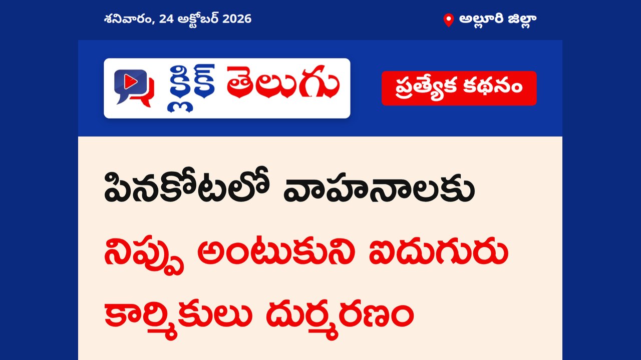 అల్లూరి జిల్లా: పినకోట ప్రమాదంపై పోలీసుల ప్రకటన