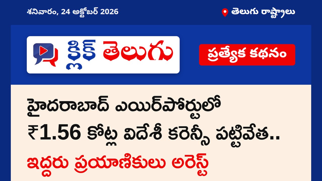 హైదరాబాద్ ఎయిర్‌పోర్టులో ₹1.56 కోట్ల విదేశీ కరెన్సీ పట్టివేత.. ఇద్దరు ప్రయాణికులు అరెస్ట్
