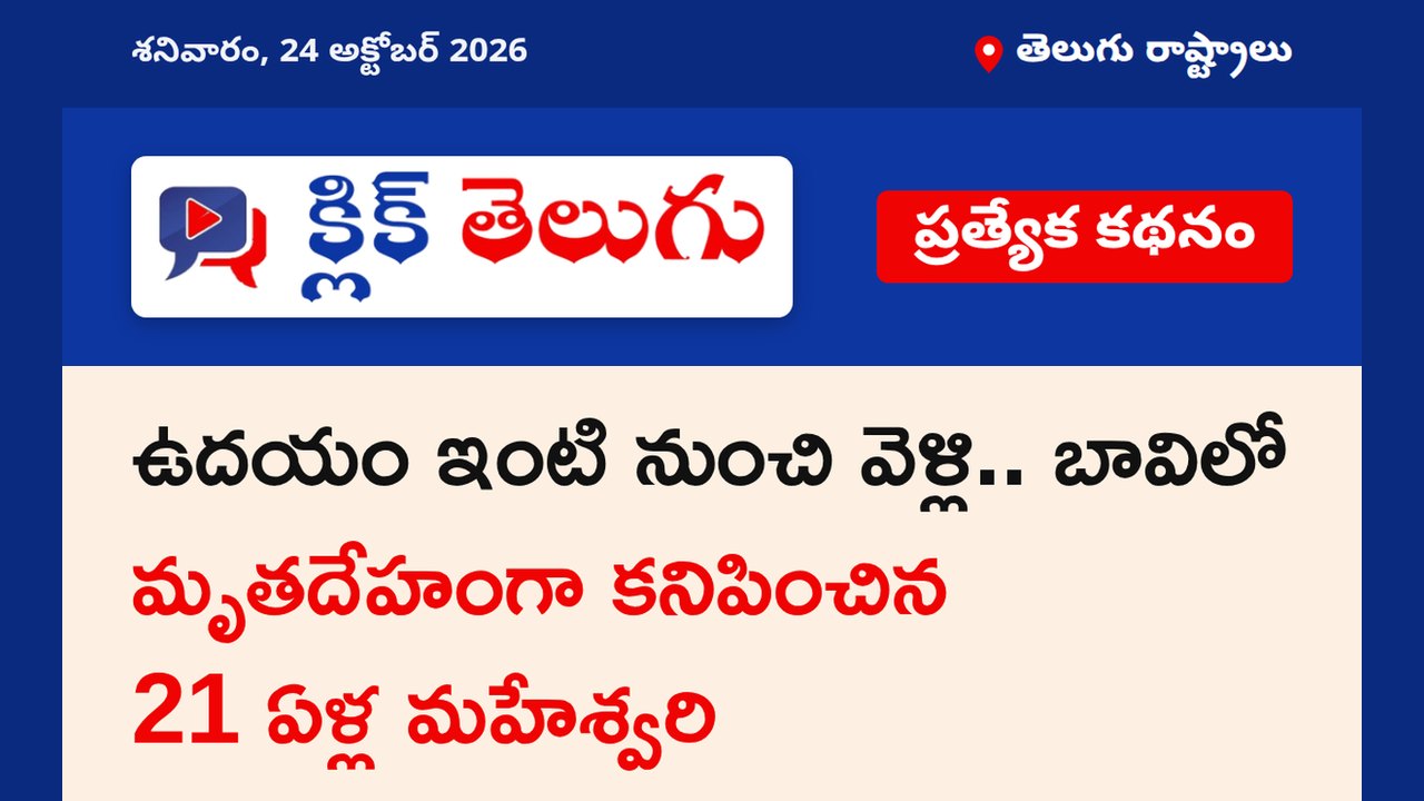 ఉదయం ఇంటి నుంచి వెళ్లి.. బావిలో మృతదేహంగా కనిపించిన 21 ఏళ్ల మహేశ్వరి