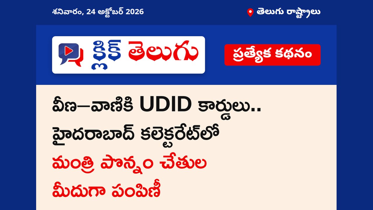 వీణ–వాణికి UDID కార్డులు.. హైదరాబాద్ కలెక్టరేట్‌లో మంత్రి పొన్నం చేతుల మీదుగా పంపిణీ