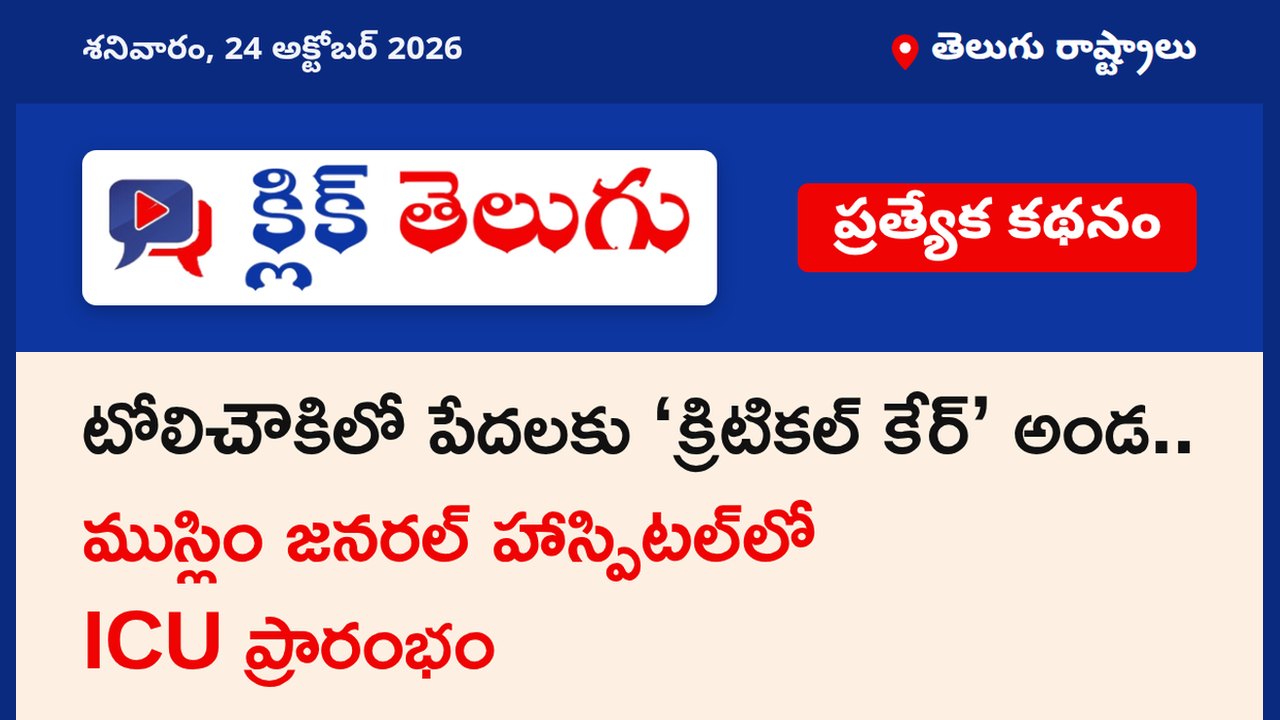 టోలిచౌకిలో పేదలకు ‘క్రిటికల్ కేర్’ అండ.. ముస్లిం జనరల్ హాస్పిటల్‌లో ICU ప్రారంభం