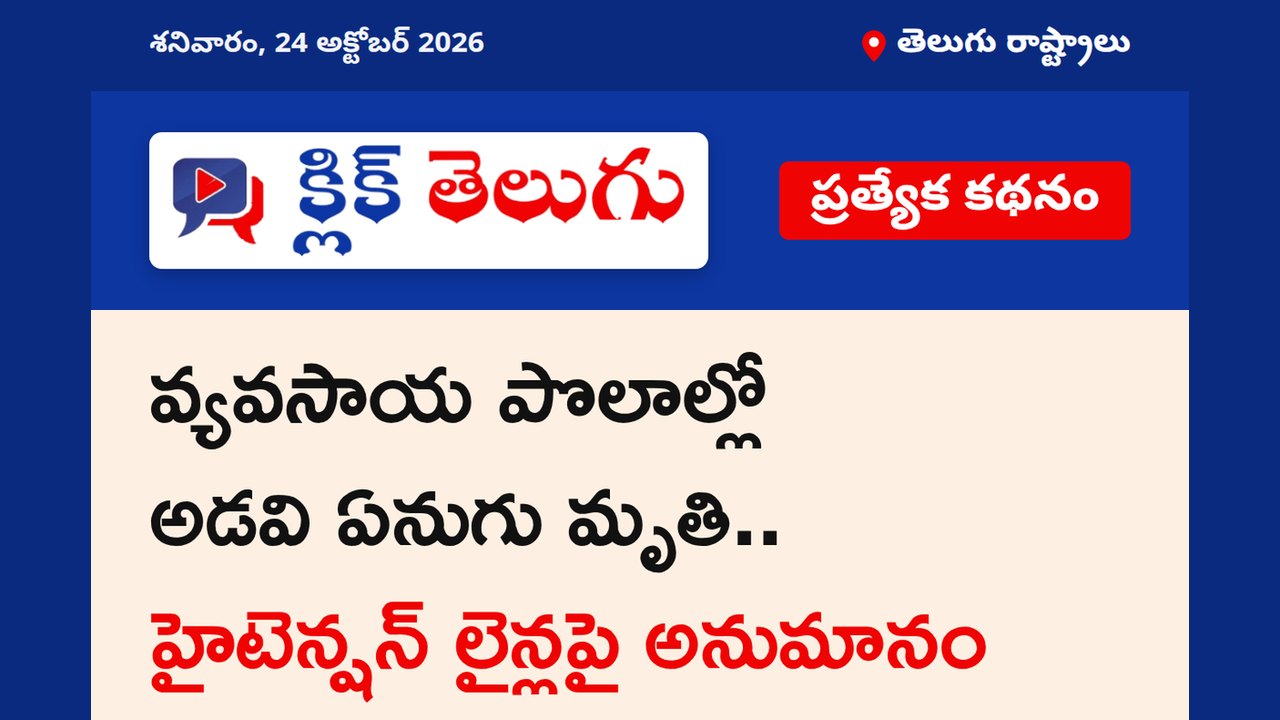వ్యవసాయ పొలాల్లో అడవి ఏనుగు మృతి.. హైటెన్షన్ లైన్లపై అనుమానం