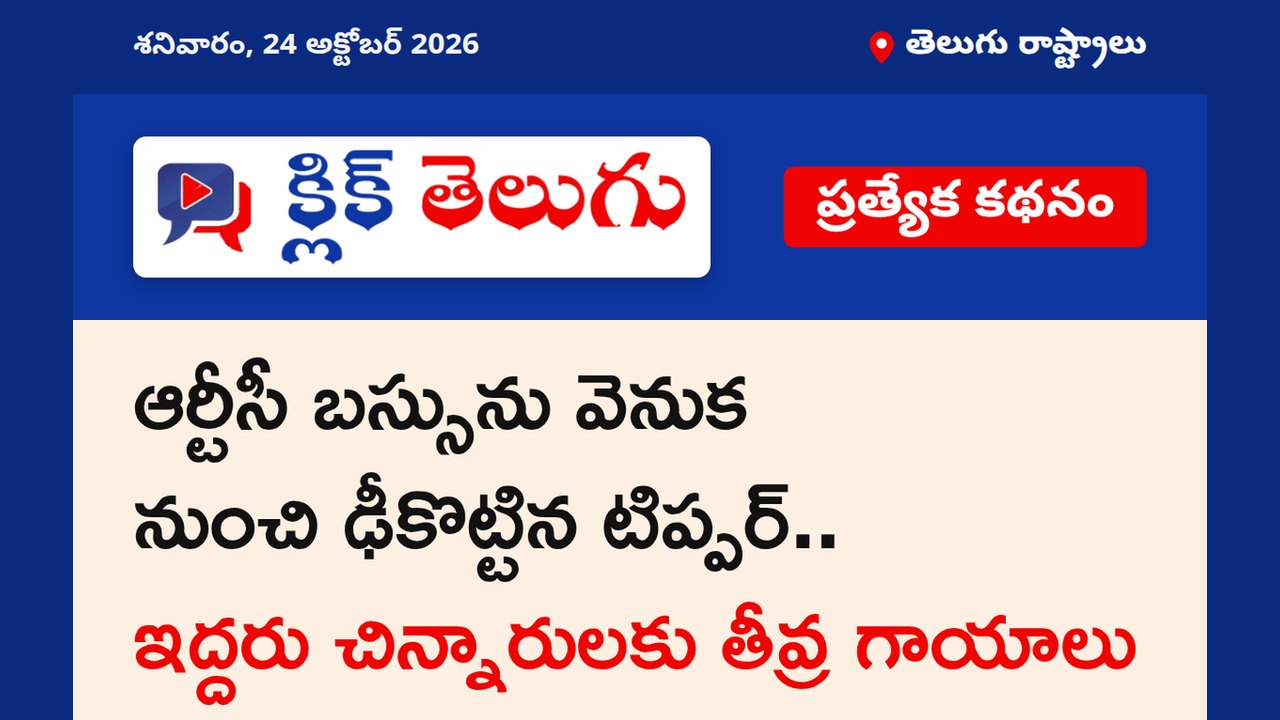 ఆర్టీసీ బస్సును వెనుక నుంచి ఢీకొట్టిన టిప్పర్.. ఇద్దరు చిన్నారులకు తీవ్ర గాయాలు