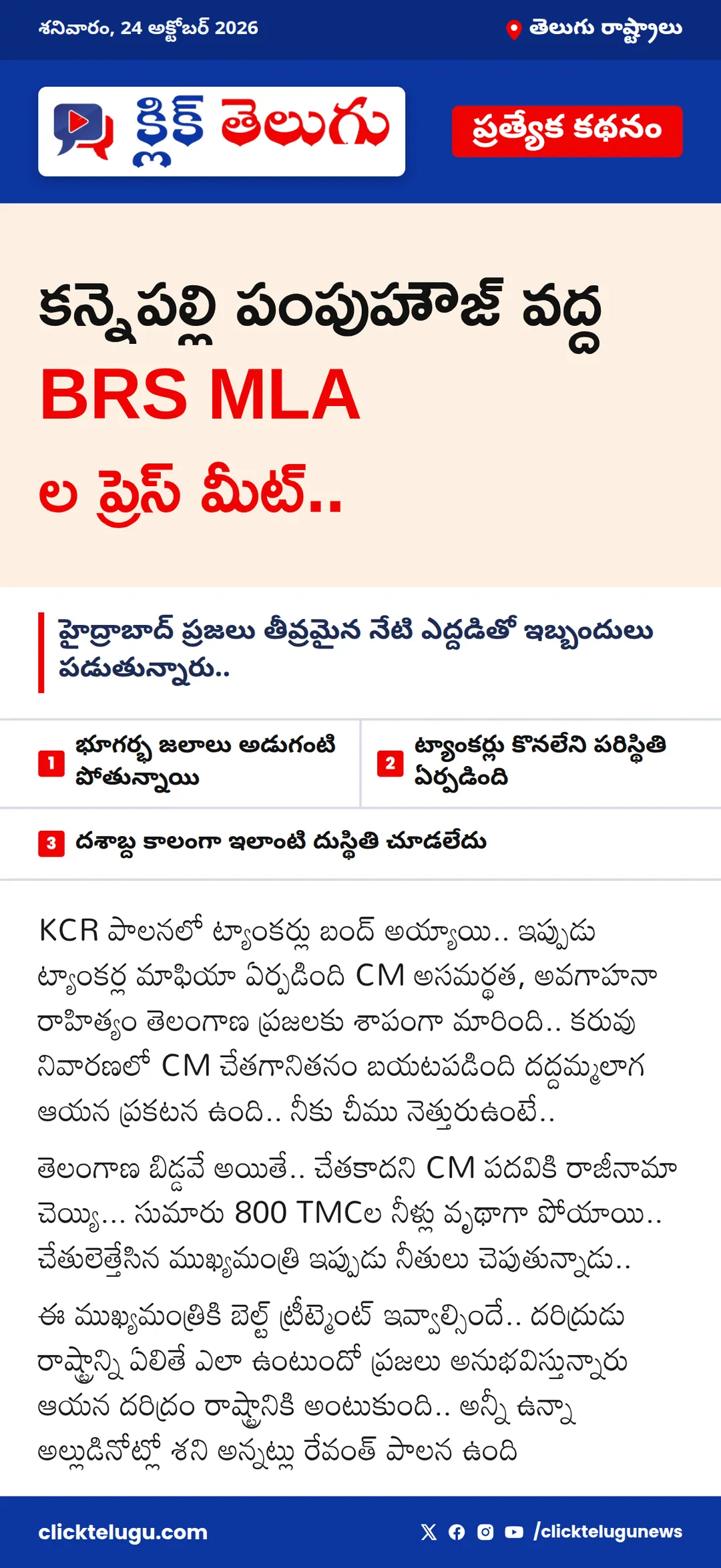 కన్నెపల్లి పంపుహౌజ్ వద్ద BRS MLA ల ప్రెస్ మీట్..