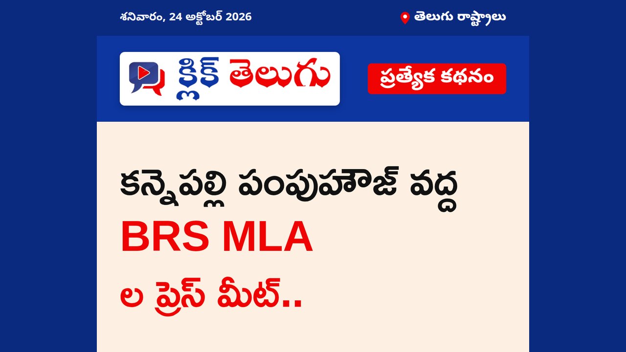 కన్నెపల్లి పంపుహౌజ్ వద్ద BRS MLA ల ప్రెస్ మీట్..