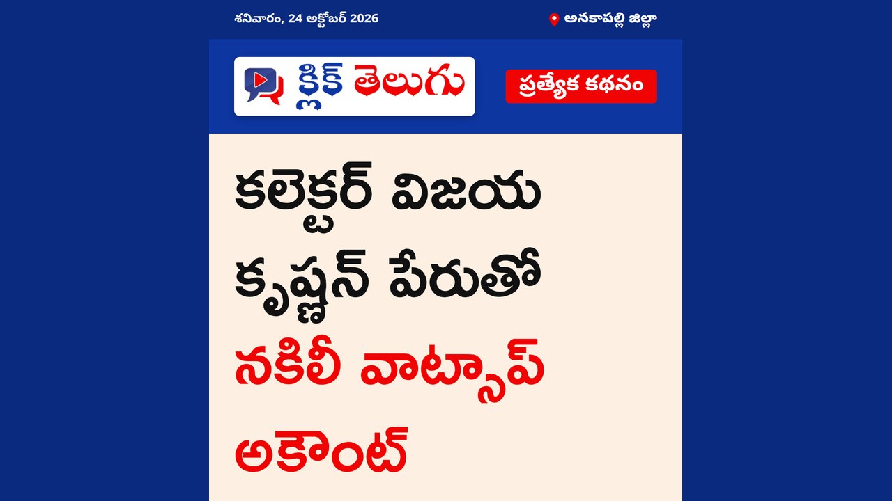 అనకాపల్లి జిల్లా: కలెక్టర్ విజయ కృష్ణన్ పేరుతో నకిలీ వాట్సాప్‌ అకౌంట్