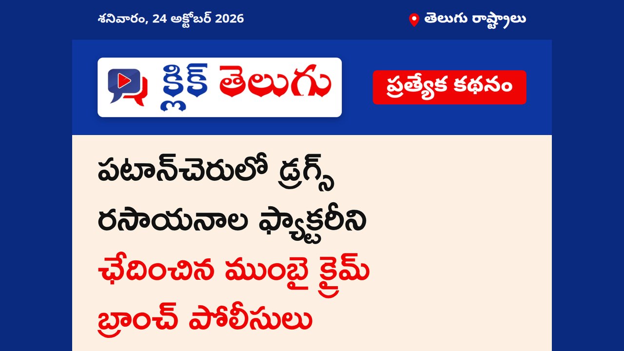 పటాన్‌చెరులో డ్రగ్స్ రసాయనాల ఫ్యాక్టరీని ఛేదించిన ముంబై క్రైమ్ బ్రాంచ్ పోలీసులు