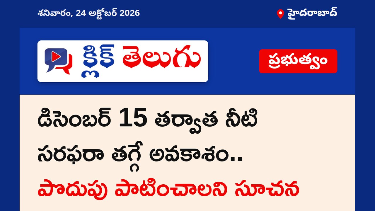 డిసెంబర్ 15 తర్వాత నీటి సరఫరా తగ్గే అవకాశం.. పొదుపు పాటించాలని సూచన