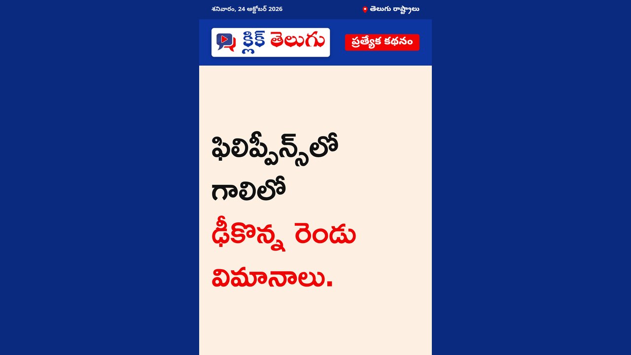 ఫిలిప్పీన్స్‌లో గాలిలో ఢీకొన్న రెండు విమానాలు.