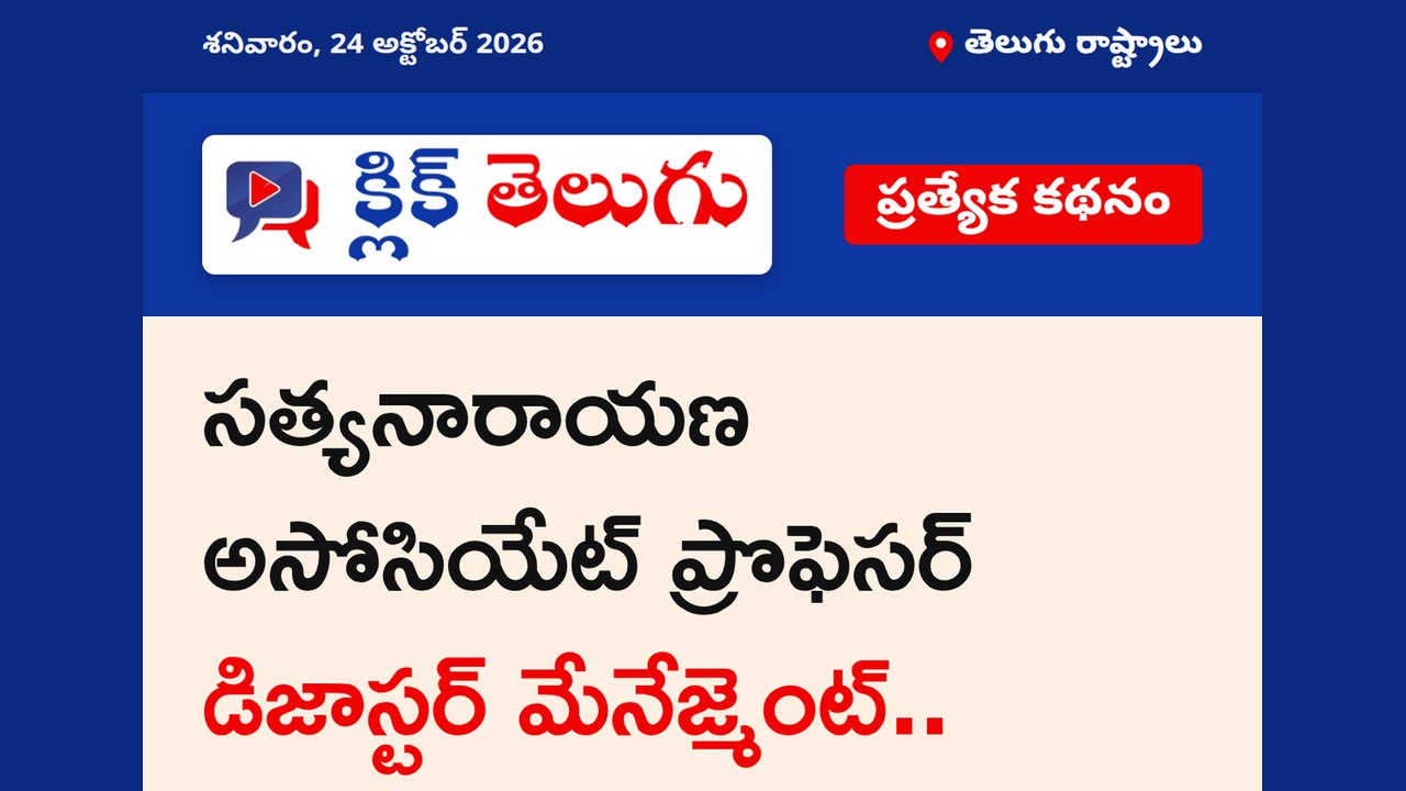 సత్యనారాయణ అసోసియేట్ ప్రొఫెసర్ డిజాస్టర్ మేనేజ్మెంట్..