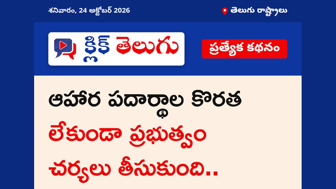 ఆహార పదార్థాల కొరత లేకుండా ప్రభుత్వం చర్యలు తీసుకుంది..