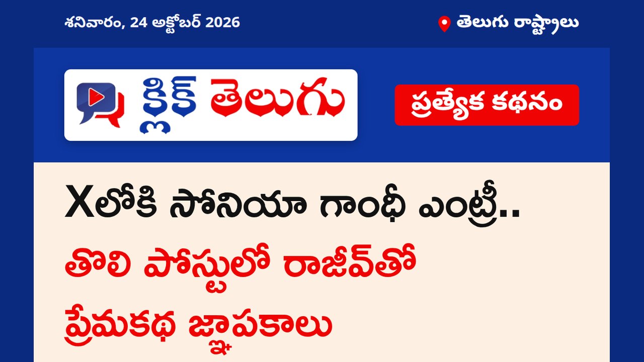 Xలోకి సోనియా గాంధీ ఎంట్రీ.. తొలి పోస్టులో రాజీవ్‌తో ప్రేమకథ జ్ఞాపకాలు
