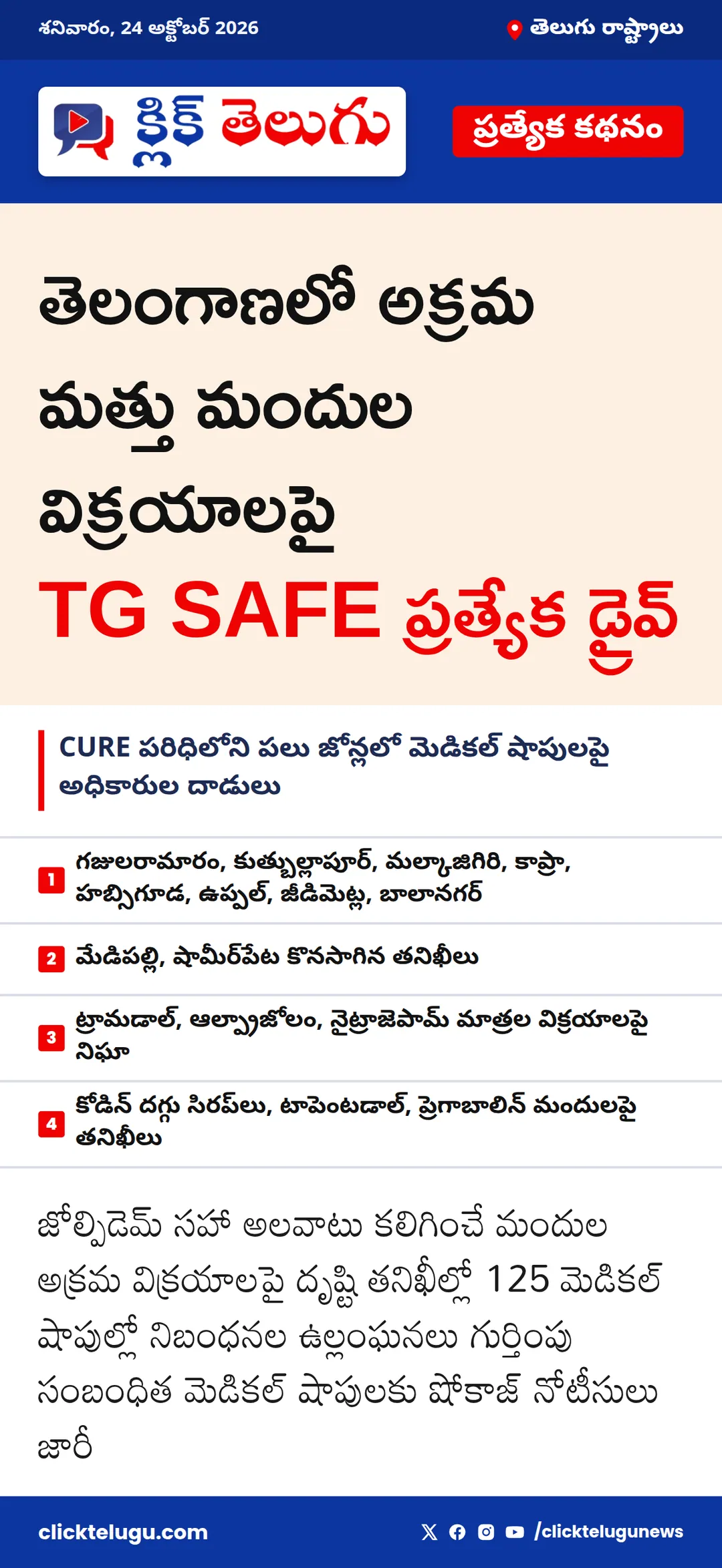తెలంగాణలో అక్రమ మత్తు మందుల విక్రయాలపై TG SAFE ప్రత్యేక డ్రైవ్
