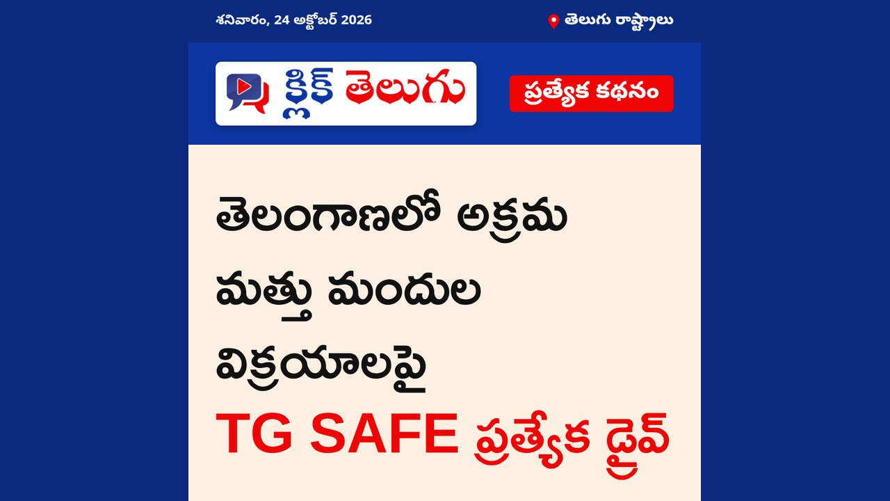 తెలంగాణలో అక్రమ మత్తు మందుల విక్రయాలపై TG SAFE ప్రత్యేక డ్రైవ్
