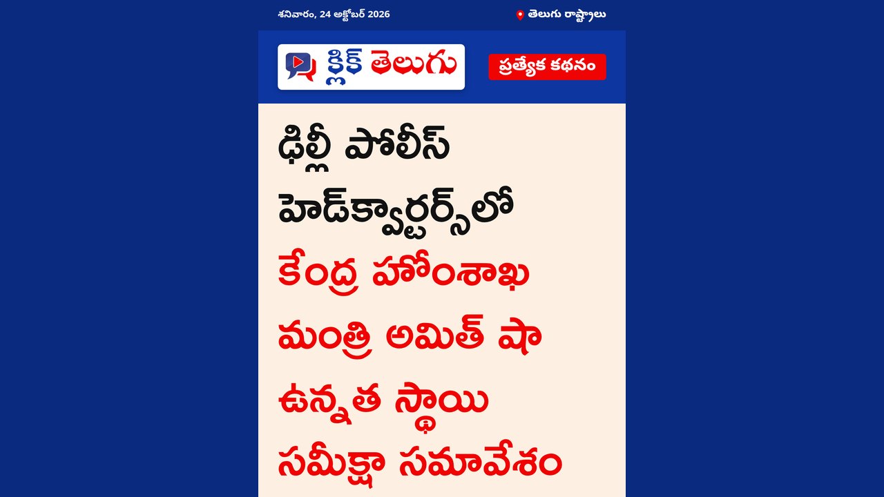 ఢిల్లీ పోలీస్ హెడ్‌క్వార్టర్స్‌లో కేంద్ర హోంశాఖ మంత్రి అమిత్ షా ఉన్నత స్థాయి సమీక్షా సమావేశం