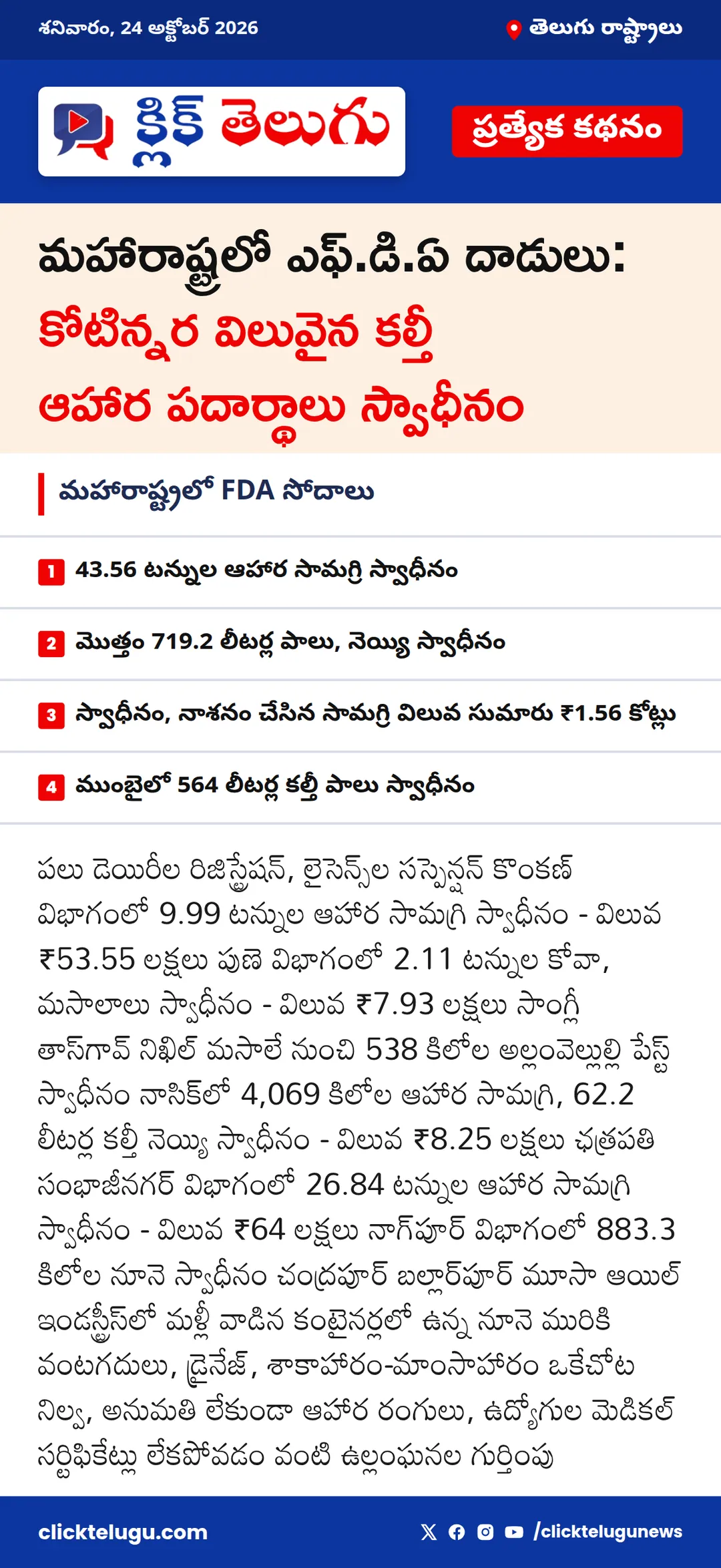 మహారాష్ట్రలో FDA సోదాలు