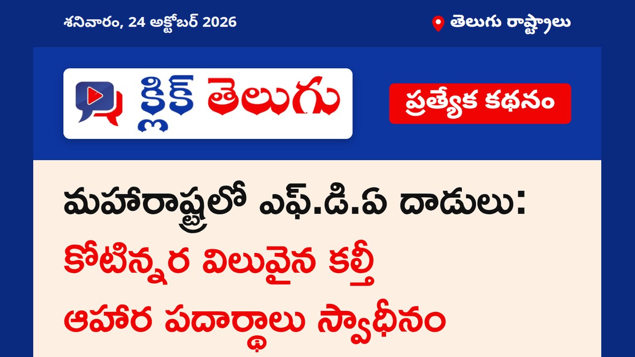 మహారాష్ట్రలో FDA సోదాలు