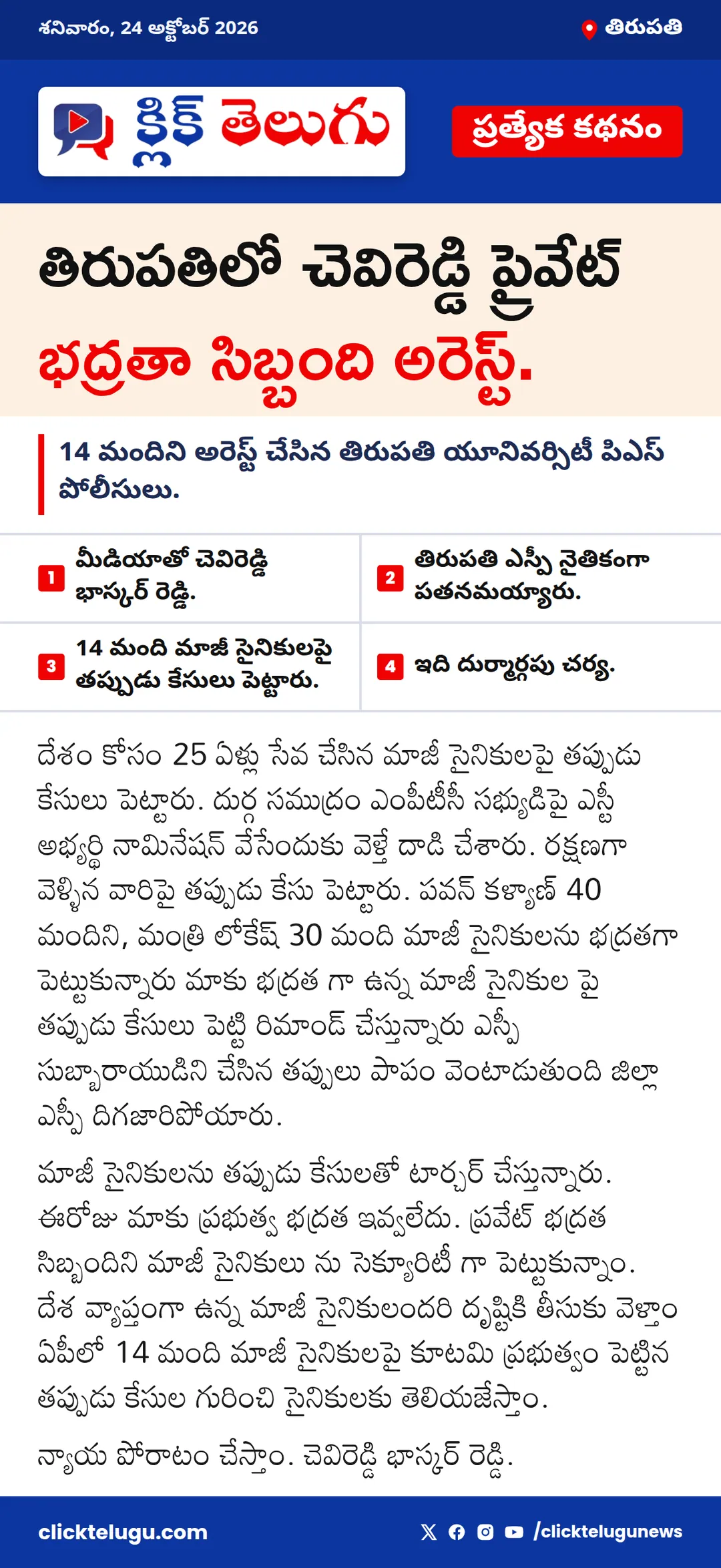 తిరుపతి: తిరుపతిలో చెవిరెడ్డి ప్రైవేట్ భద్రతా సిబ్బంది అరెస్ట్.