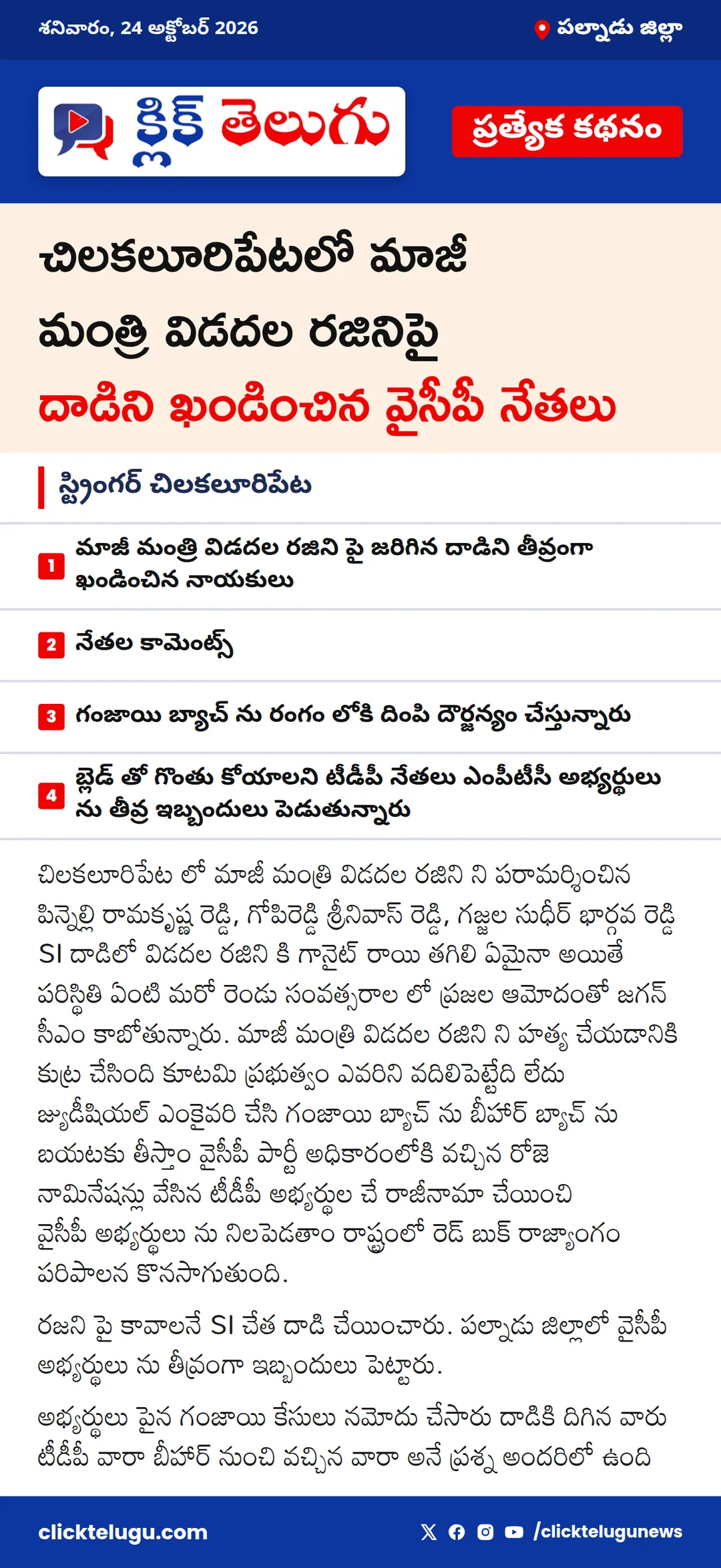 పల్నాడు జిల్లా: స్ట్రింగర్ చిలకలూరిపేట