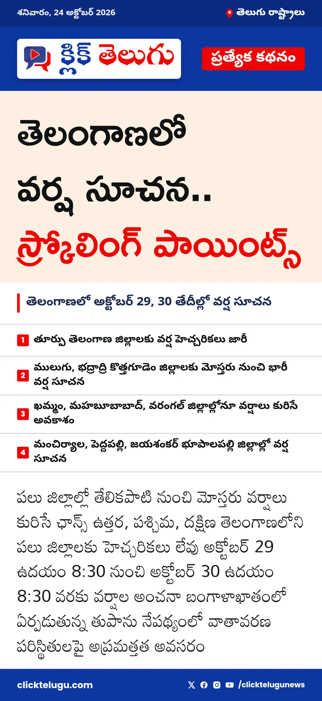 తెలంగాణలో వర్ష సూచన.. స్క్రోలింగ్ పాయింట్స్
