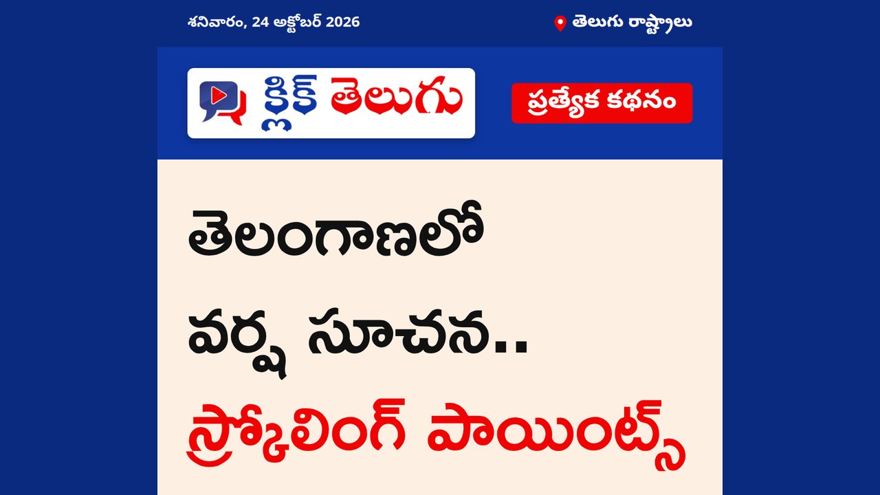 తెలంగాణలో వర్ష సూచన.. స్క్రోలింగ్ పాయింట్స్