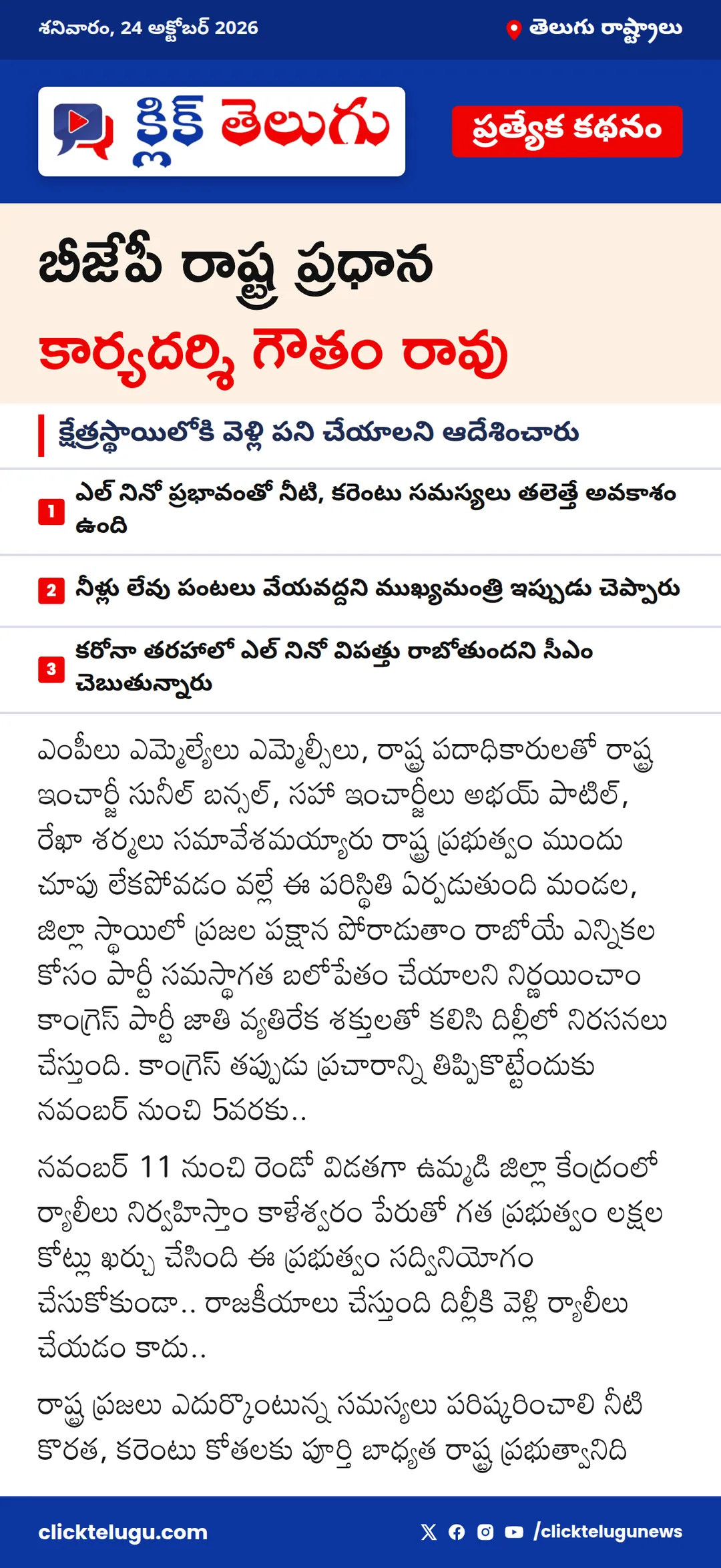 బీజేపీ రాష్ట్ర ప్రధాన కార్యదర్శి గౌతం రావు