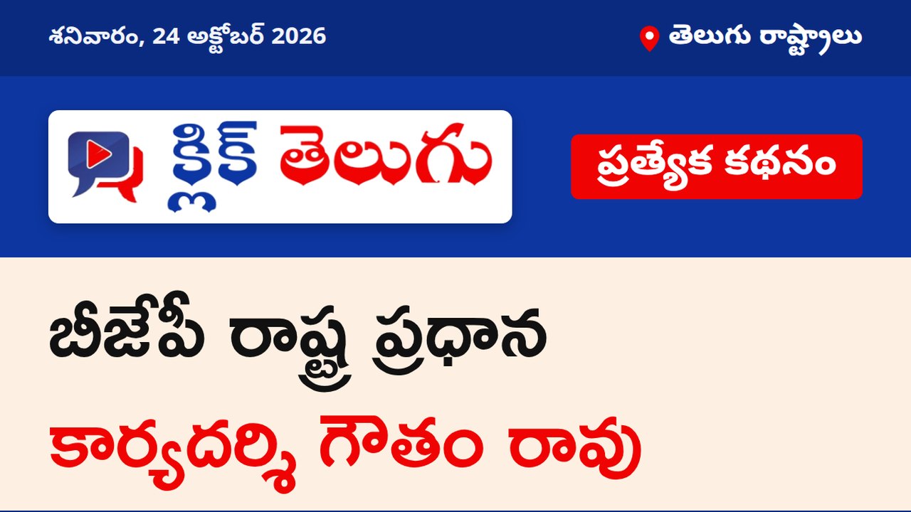 బీజేపీ రాష్ట్ర ప్రధాన కార్యదర్శి గౌతం రావు