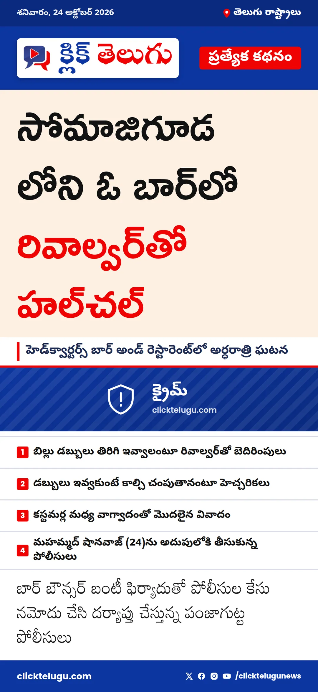 సోమాజిగూడ లోని ఓ బార్లో రివాల్వర్తో హల్చల్