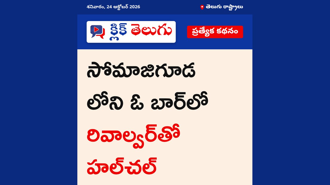 సోమాజిగూడ లోని ఓ బార్‌లో రివాల్వర్‌తో హల్‌చల్‌