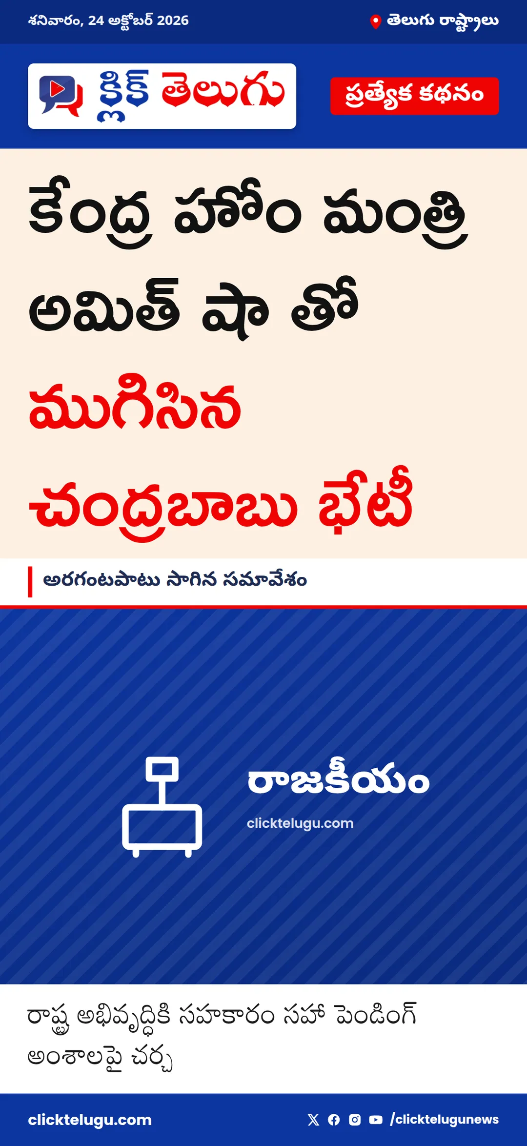 కేంద్ర హోం మంత్రి అమిత్ షా తో ముగిసిన చంద్రబాబు భేటీ