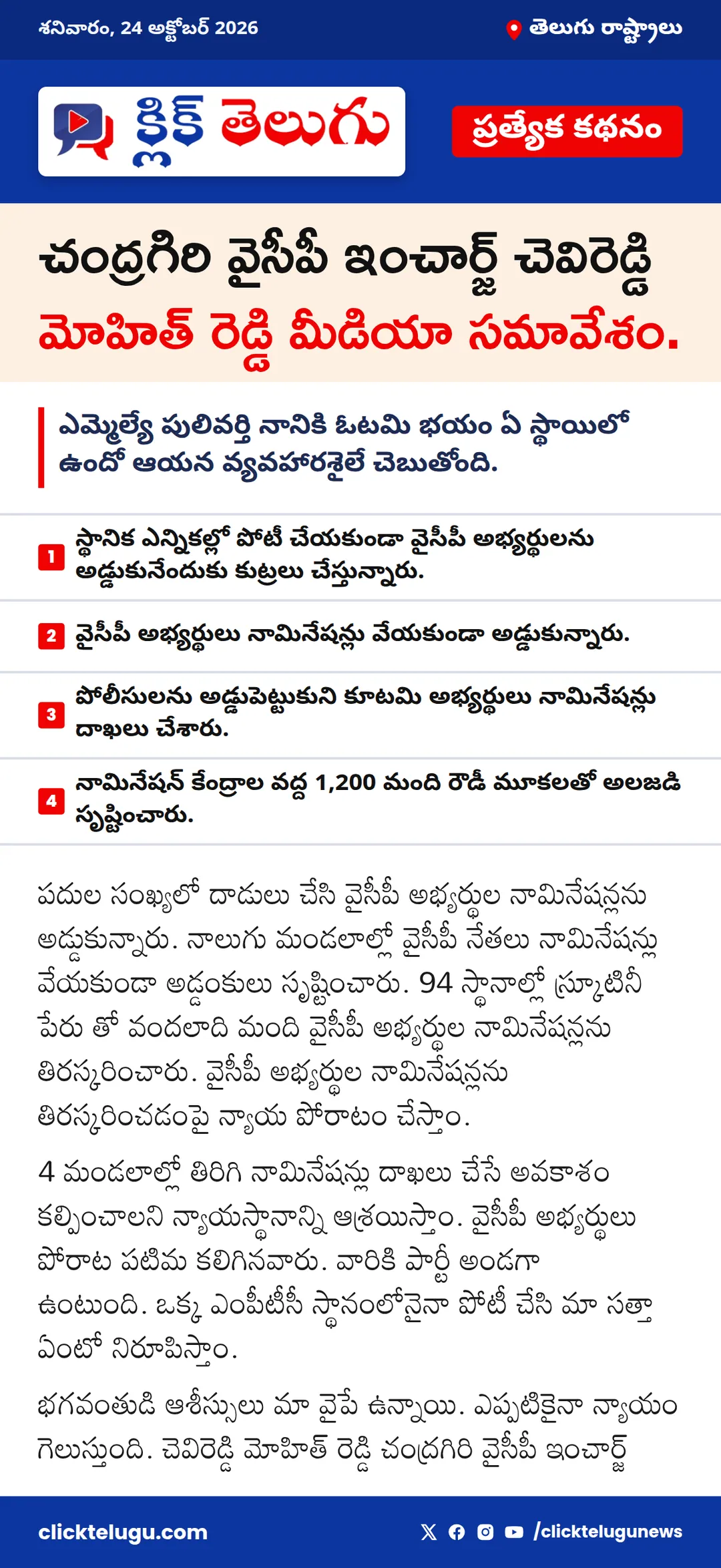 చంద్రగిరి వైసీపీ ఇంచార్జ్ చెవిరెడ్డి మోహిత్ రెడ్డి మీడియా సమావేశం.