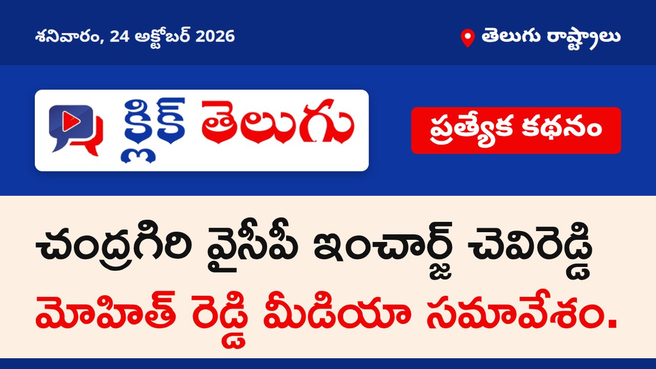 చంద్రగిరి వైసీపీ ఇంచార్జ్ చెవిరెడ్డి మోహిత్ రెడ్డి మీడియా సమావేశం.