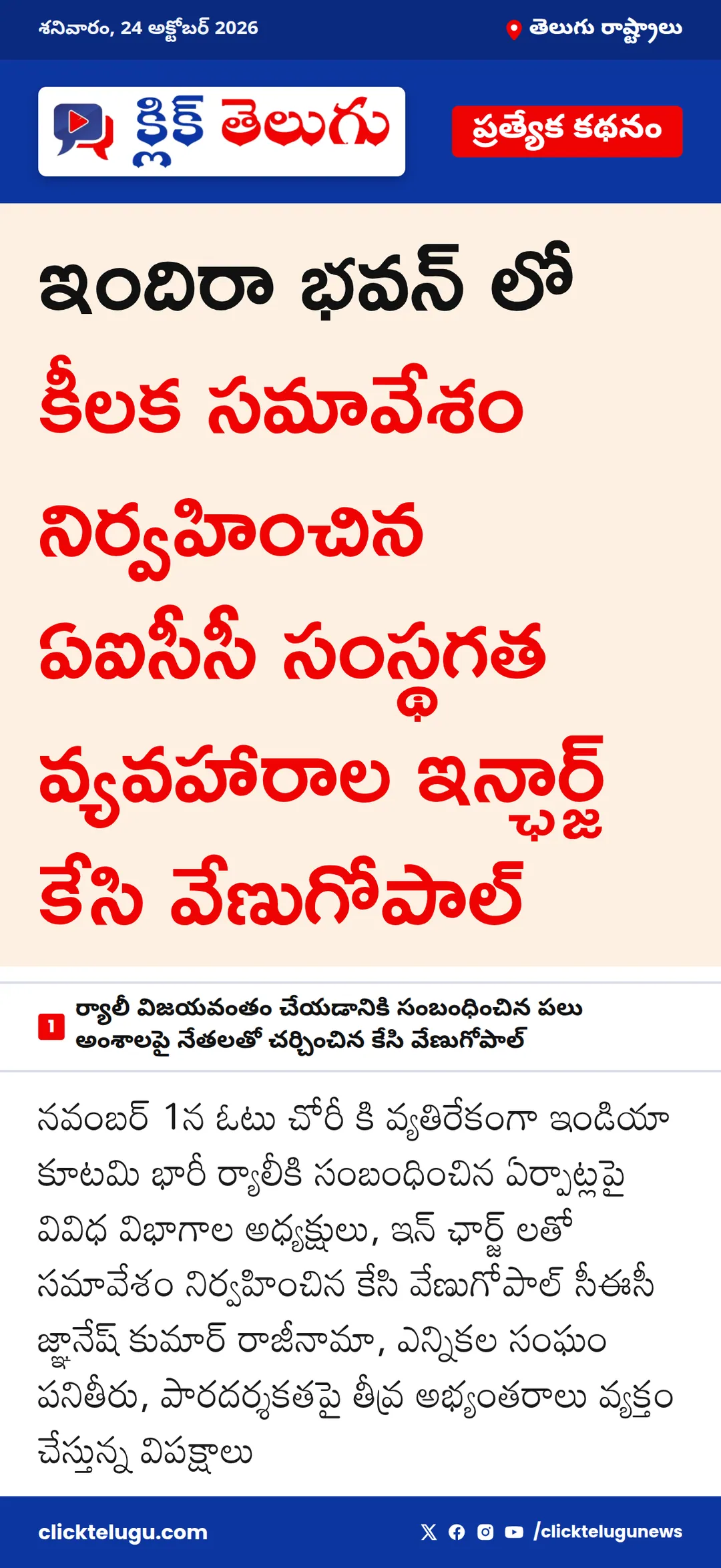 ఇందిరా భవన్ లో కీలక సమావేశం నిర్వహించిన ఏఐసీసీ సంస్థగత వ్యవహారాల ఇన్ఛార్జ్ కేసి వేణుగోపాల్