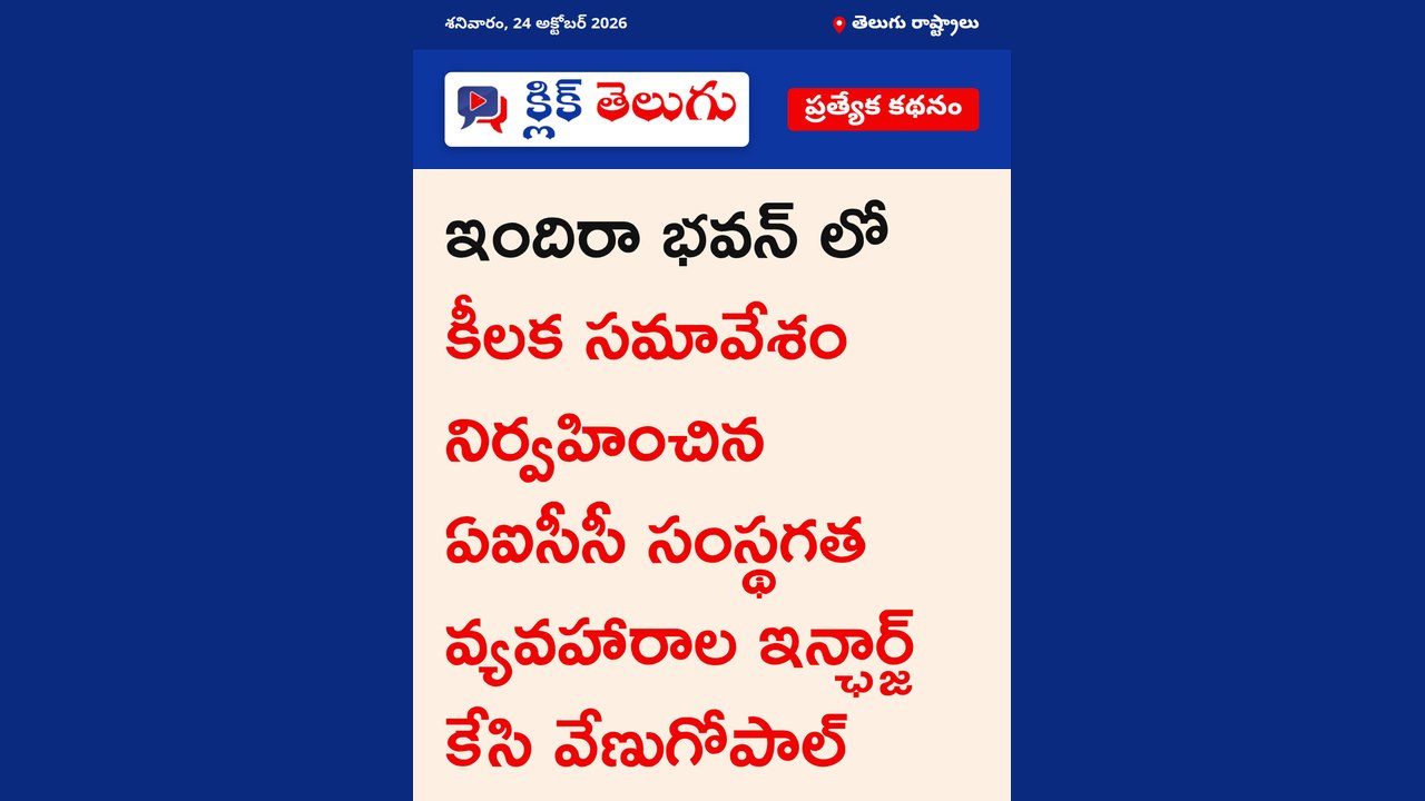 ఇందిరా భవన్ లో కీలక సమావేశం నిర్వహించిన ఏఐసీసీ సంస్థగత వ్యవహారాల ఇన్ఛార్జ్ కేసి వేణుగోపాల్