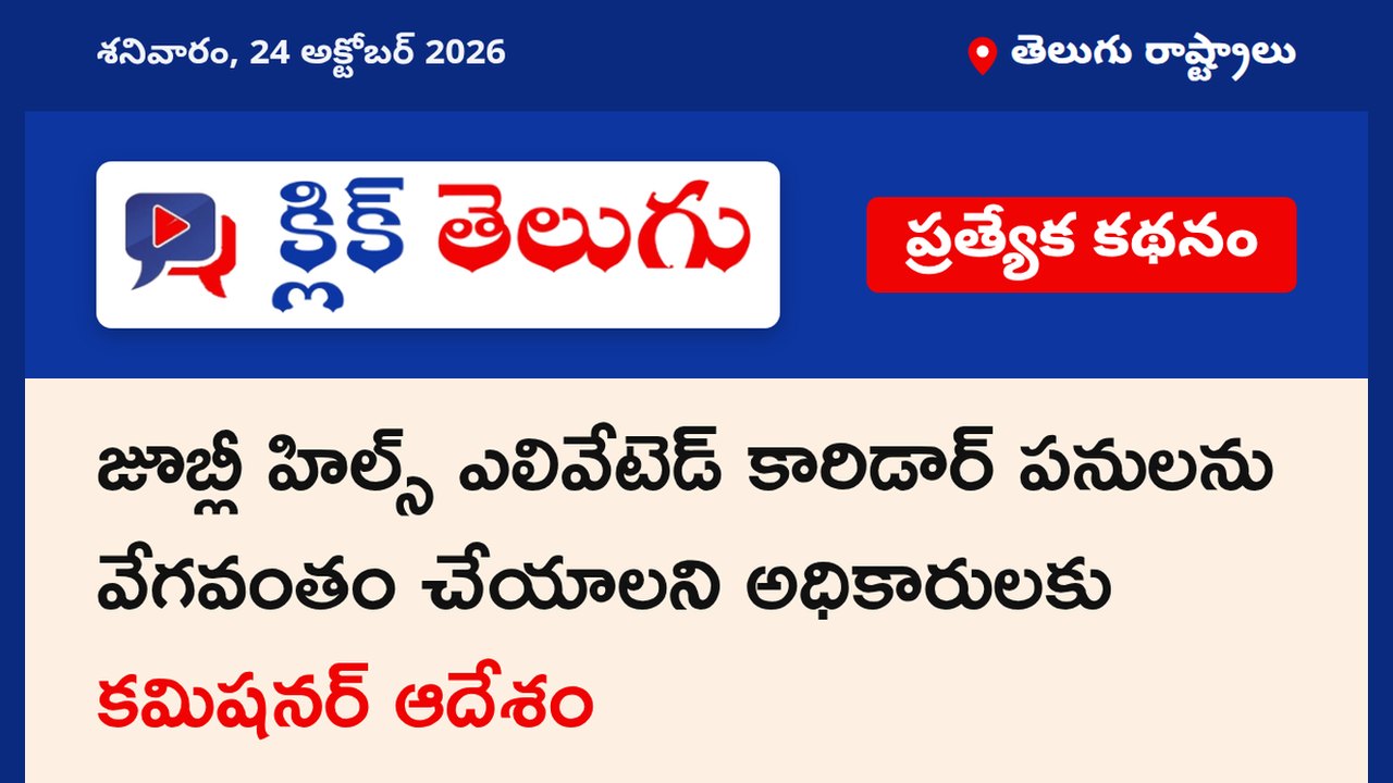 జూబ్లీ హిల్స్ ఎలివేటెడ్ కారిడార్ పనులను వేగవంతం చేయాలని అధికారులకు కమిషనర్ ఆదేశం