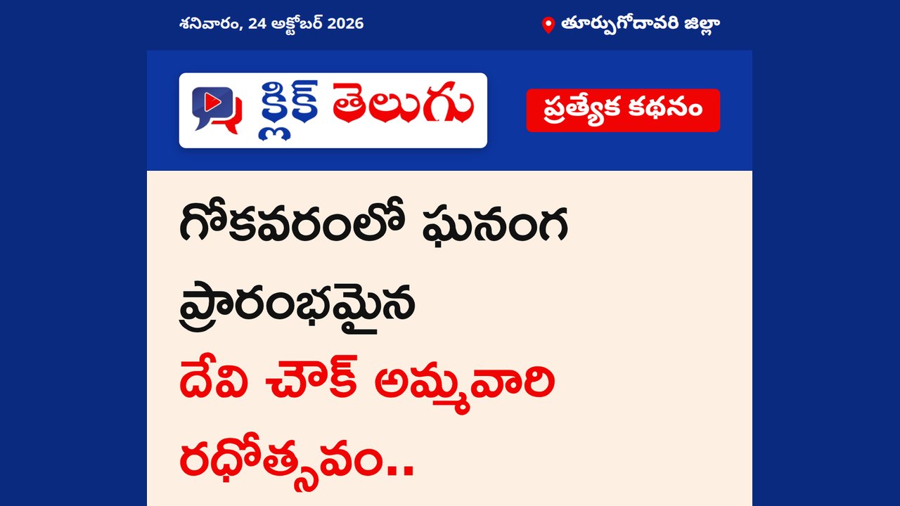 తూర్పుగోదావరి జిల్లా: గోకవరంలో ఘనంగ ప్రారంభమైన దేవి చౌక్ అమ్మవారి రధోత్సవం..