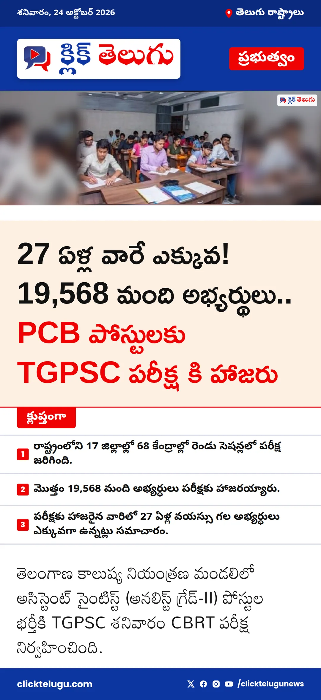 27 ఏళ్ల వారే ఎక్కువ! 19,568 మంది అభ్యర్థులు.. PCB పోస్టులకు TGPSC పరీక్ష కి హాజరు