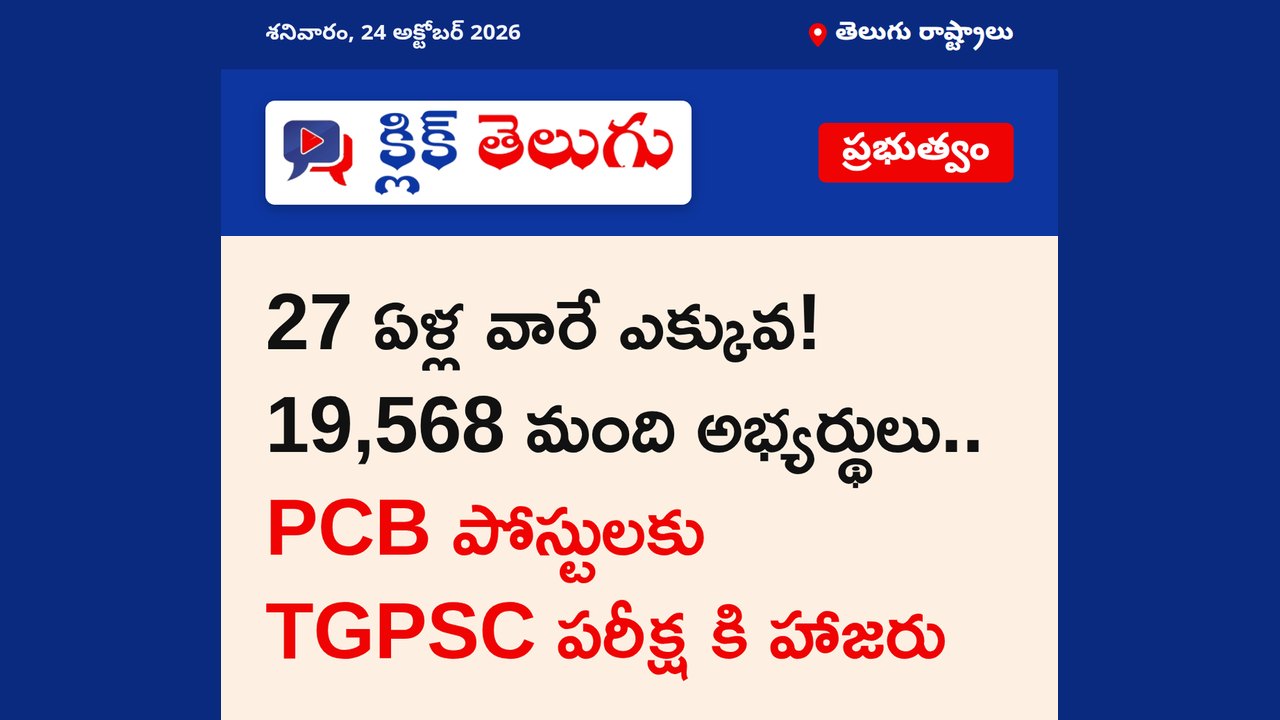 27 ఏళ్ల వారే ఎక్కువ! 19,568 మంది అభ్యర్థులు.. PCB పోస్టులకు TGPSC పరీక్ష కి హాజరు