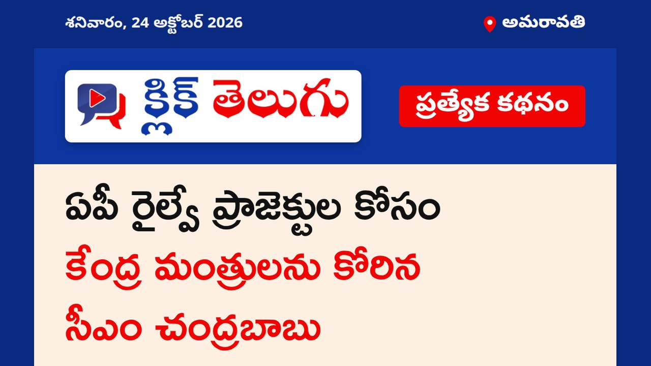 ఏపీ రైల్వే ప్రాజెక్టుల కోసం కేంద్ర మంత్రులను కోరిన సీఎం చంద్రబాబు