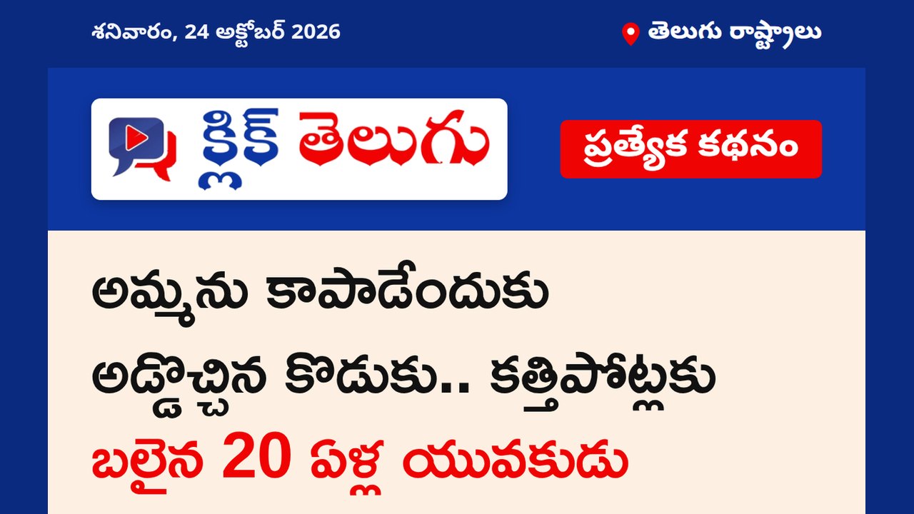 అమ్మను కాపాడేందుకు అడ్డొచ్చిన కొడుకు.. కత్తిపోట్లకు బలైన 20 ఏళ్ల యువకుడు