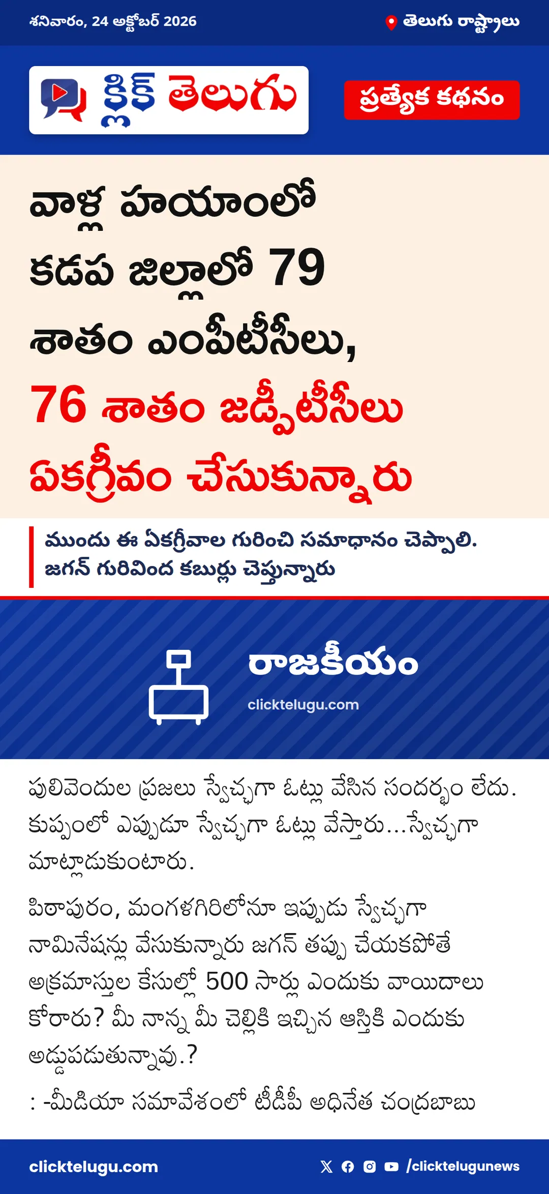వాళ్ల హయాంలో కడప జిల్లాలో 79 శాతం ఎంపీటీసీలు, 76 శాతం జడ్పీటీసీలు ఏకగ్రీవం చేసుకున్నారు