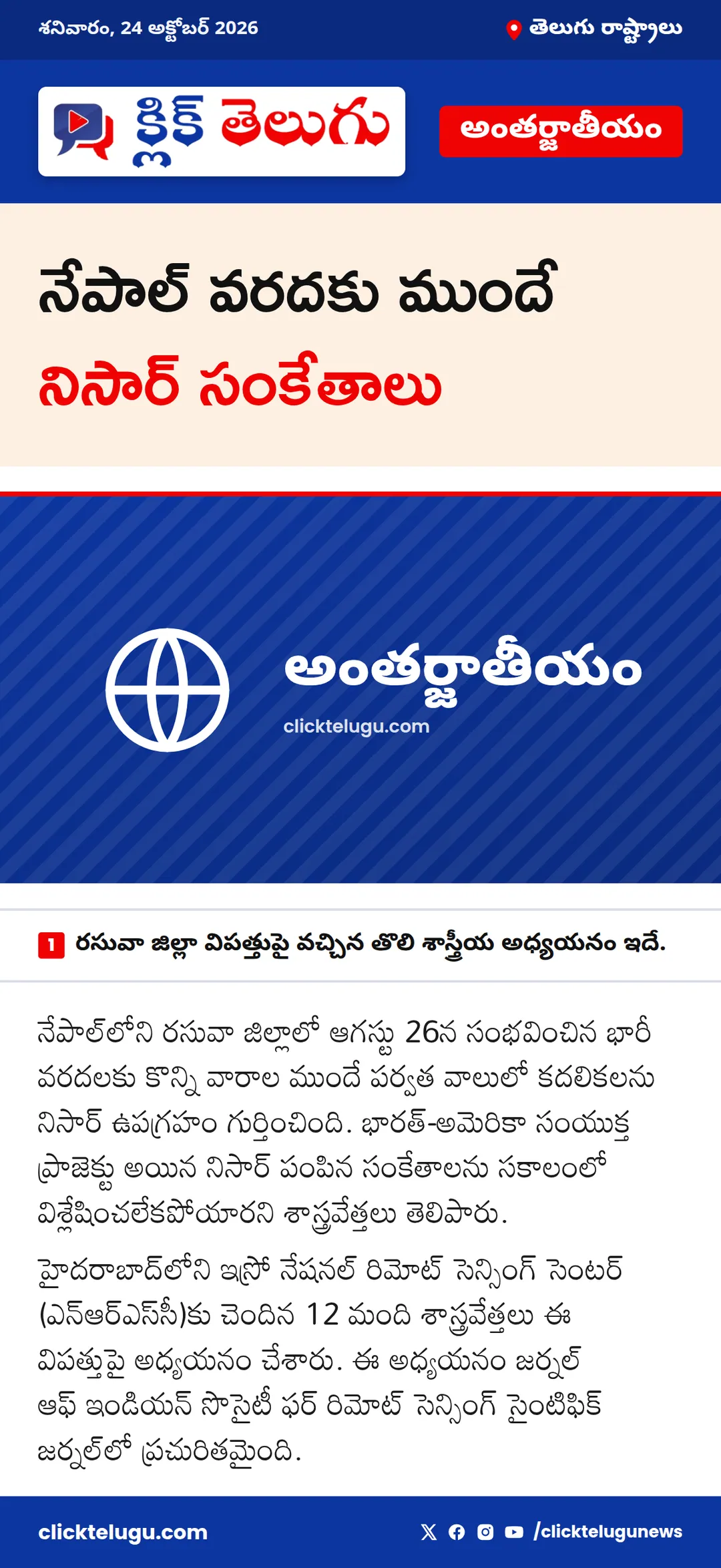 నేపాల్‌ వరదకు ముందే నిసార్ సంకేతాలు
