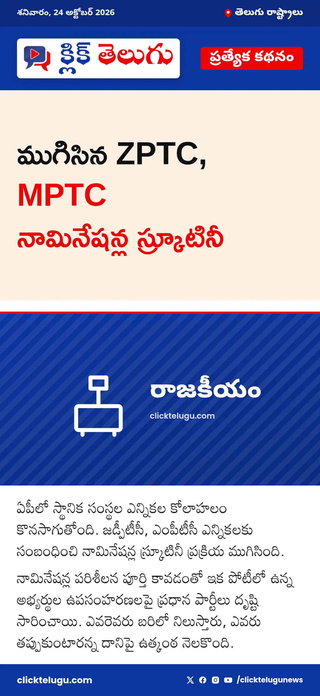 ముగిసిన ZPTC, MPTC నామినేషన్ల స్క్రూటినీ