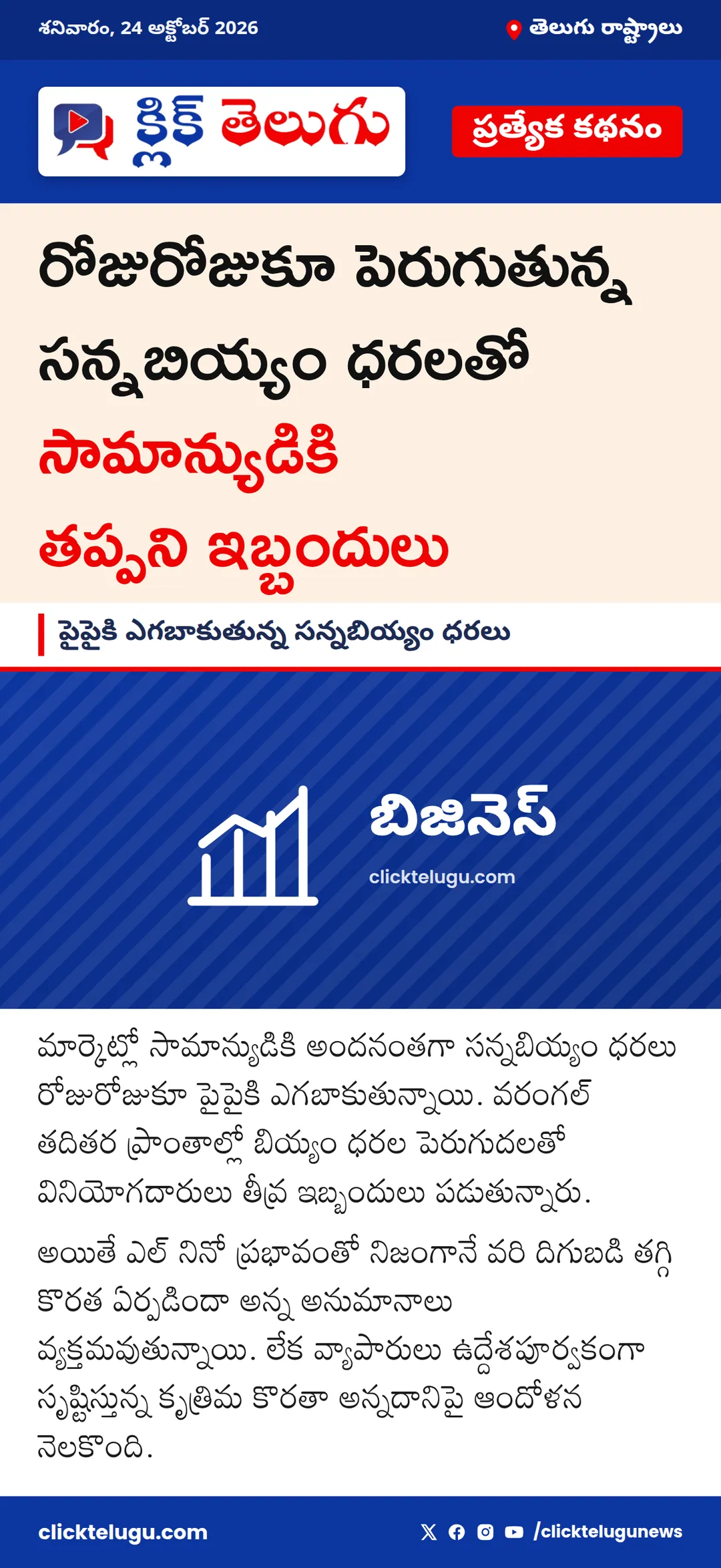 పైపైకి ఎగబాకుతున్న సన్నబియ్యం ధరలు