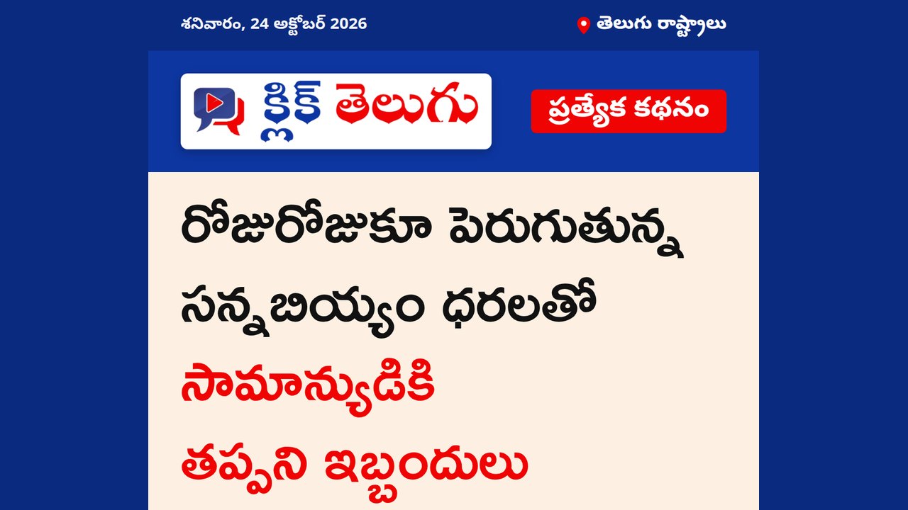 పైపైకి ఎగబాకుతున్న సన్నబియ్యం ధరలు