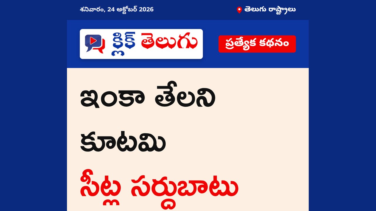 ఇంకా తేలని కూటమి సీట్ల సర్దుబాటు