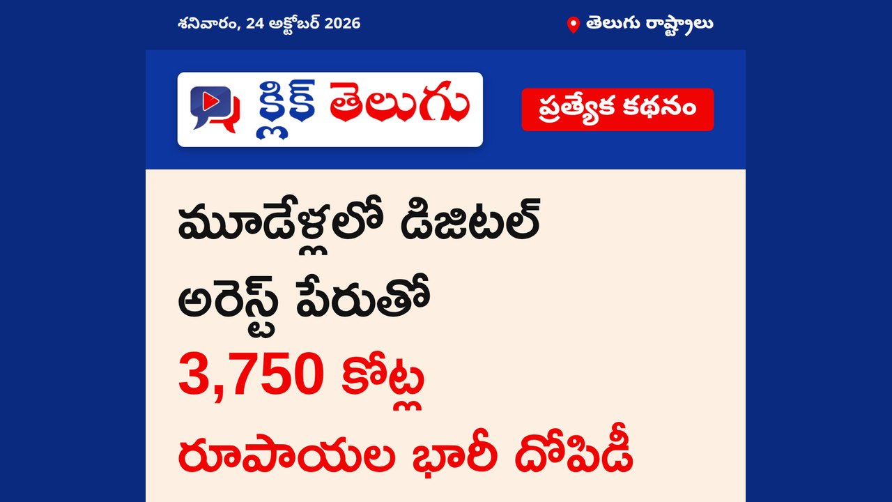 డిజిటల్ అరెస్ట్‌లతో భారీగా లూటీ