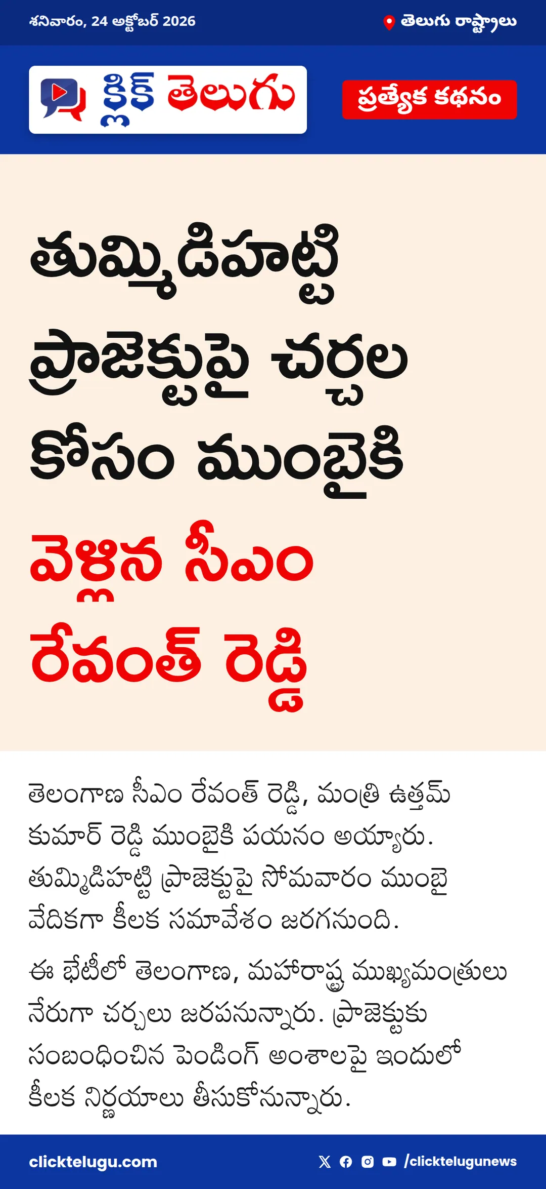 ముంబైకి సీఎం రేవంత్‌, ఉత్తమ్‌