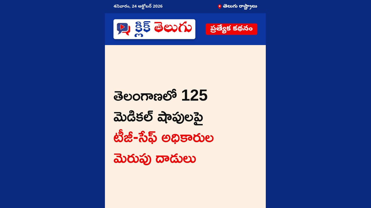 మెడికల్ షాపులపై టీజీ-సేఫ్ దాడులు